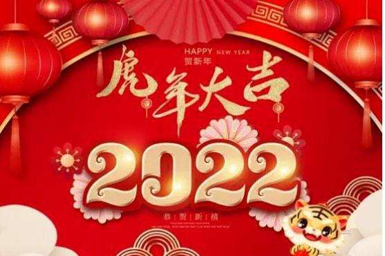 祝全体康氏宗亲2022年元旦节节日快乐