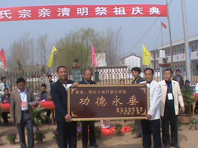 2010年清明节河南开封小岗村族人祭祖庆典总会所赠匾额